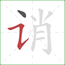 诮的笔顺第2画：横折提