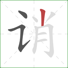 诮的笔顺第3画：竖