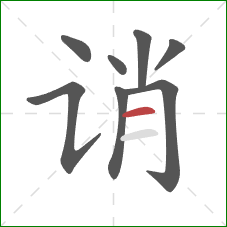 诮的笔顺第8画：横