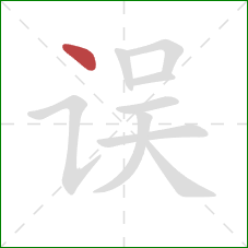 误的笔顺第1画：点