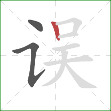 误的笔顺第3画：竖