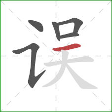 误的笔顺第6画：横