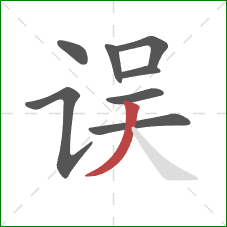 误的笔顺第8画：撇