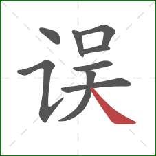 误的笔顺第9画：捺