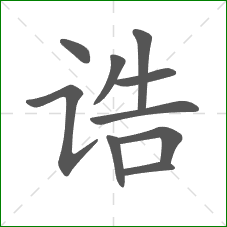 诰的部首 诰的部首