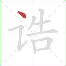 诰的笔顺第1画:点 诰的笔顺第1画:点