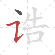 诰的笔顺第2画:横折提 诰的笔顺第2画:横折提