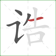 诰的笔顺第4画:横 诰的笔顺第4画:横