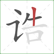 诰的笔顺第5画:竖 诰的笔顺第5画:竖