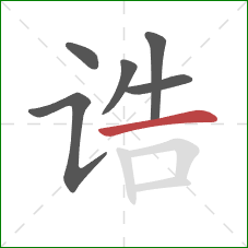 诰的笔顺第6画:横 诰的笔顺第6画:横