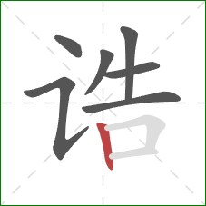 诰的笔顺第7画:竖 诰的笔顺第7画:竖