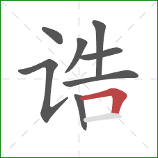 诰的笔顺第8画:横折 诰的笔顺第8画:横折