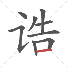 诰的笔顺第9画:横 诰的笔顺第9画:横