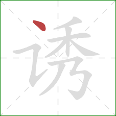 诱的笔顺第1画：点