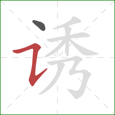 诱的笔顺第2画：横折提