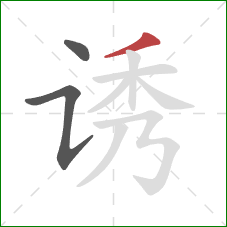 诱的笔顺第3画：撇