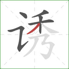 诱的笔顺第6画：撇