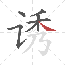 诱的笔顺第7画：捺