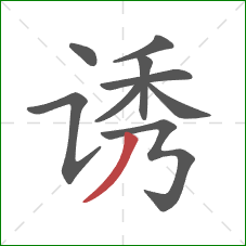 诱的笔顺第9画：撇