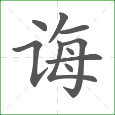 诲的部首 诲的部首