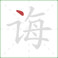 诲的笔顺第1画:点 诲的笔顺第1画:点