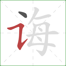 诲的笔顺第2画:横折提 诲的笔顺第2画:横折提