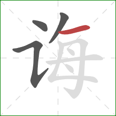 诲的笔顺第4画:横 诲的笔顺第4画:横