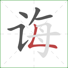 诲的笔顺第5画:竖折 诲的笔顺第5画:竖折