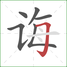 诲的笔顺第6画:横折钩 诲的笔顺第6画:横折钩