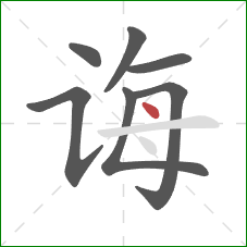 诲的笔顺第7画:点 诲的笔顺第7画:点