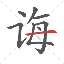 诲的笔顺第8画:横 诲的笔顺第8画:横