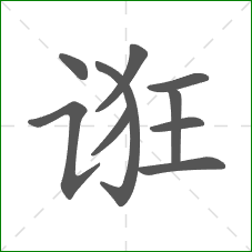 诳的部首 诳的部首