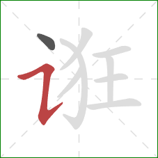 诳的笔顺第2画:横折提 诳的笔顺第2画:横折提