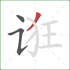 诳的笔顺第3画:撇 诳的笔顺第3画:撇