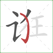 诳的笔顺第4画:弯钩 诳的笔顺第4画:弯钩