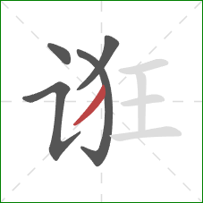 诳的笔顺第5画:撇 诳的笔顺第5画:撇