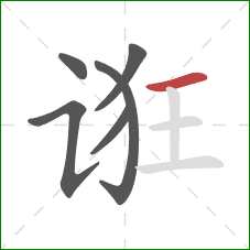 诳的笔顺第6画:横 诳的笔顺第6画:横