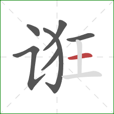 诳的笔顺第7画:横 诳的笔顺第7画:横