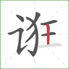 诳的笔顺第8画:竖 诳的笔顺第8画:竖