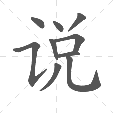 说的部首