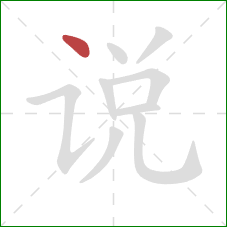 说的笔顺第1画：点