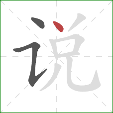 说的笔顺第3画：点