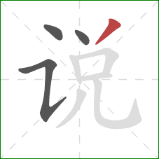 说的笔顺第4画：撇