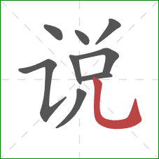 说的笔顺第9画：竖弯钩