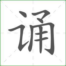 诵的部首 诵的部首