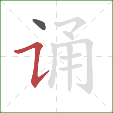 诵的笔顺第2画:横折提 诵的笔顺第2画:横折提