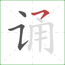 诵的笔顺第3画:横撇 诵的笔顺第3画:横撇