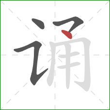 诵的笔顺第4画:点 诵的笔顺第4画:点