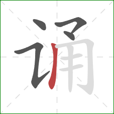 诵的笔顺第5画:竖 诵的笔顺第5画:竖