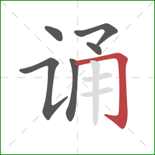 诵的笔顺第6画:横折钩 诵的笔顺第6画:横折钩